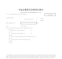 신청서 (수입신용장조건변경) 신청서 (수입신용장조건변경)